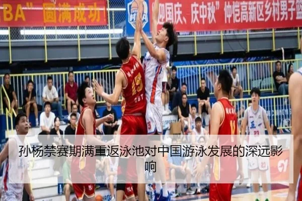 孙杨禁赛期满重返泳池对中国游泳发展的深远影响